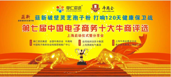 熱烈慶?！竟叫缕票陟`芝孢子粉】第七屆中國(guó)電子商務(wù)十大牛商圓滿啟動(dòng)