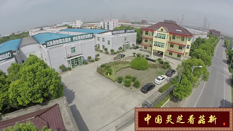 菇新GMP保健品加工廠