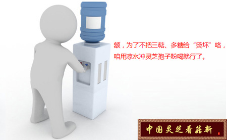 靈芝孢子粉要用溫開水沖服，涼水、熱水效果均不好