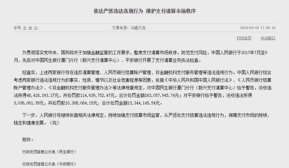 央行開出億級(jí)罰單