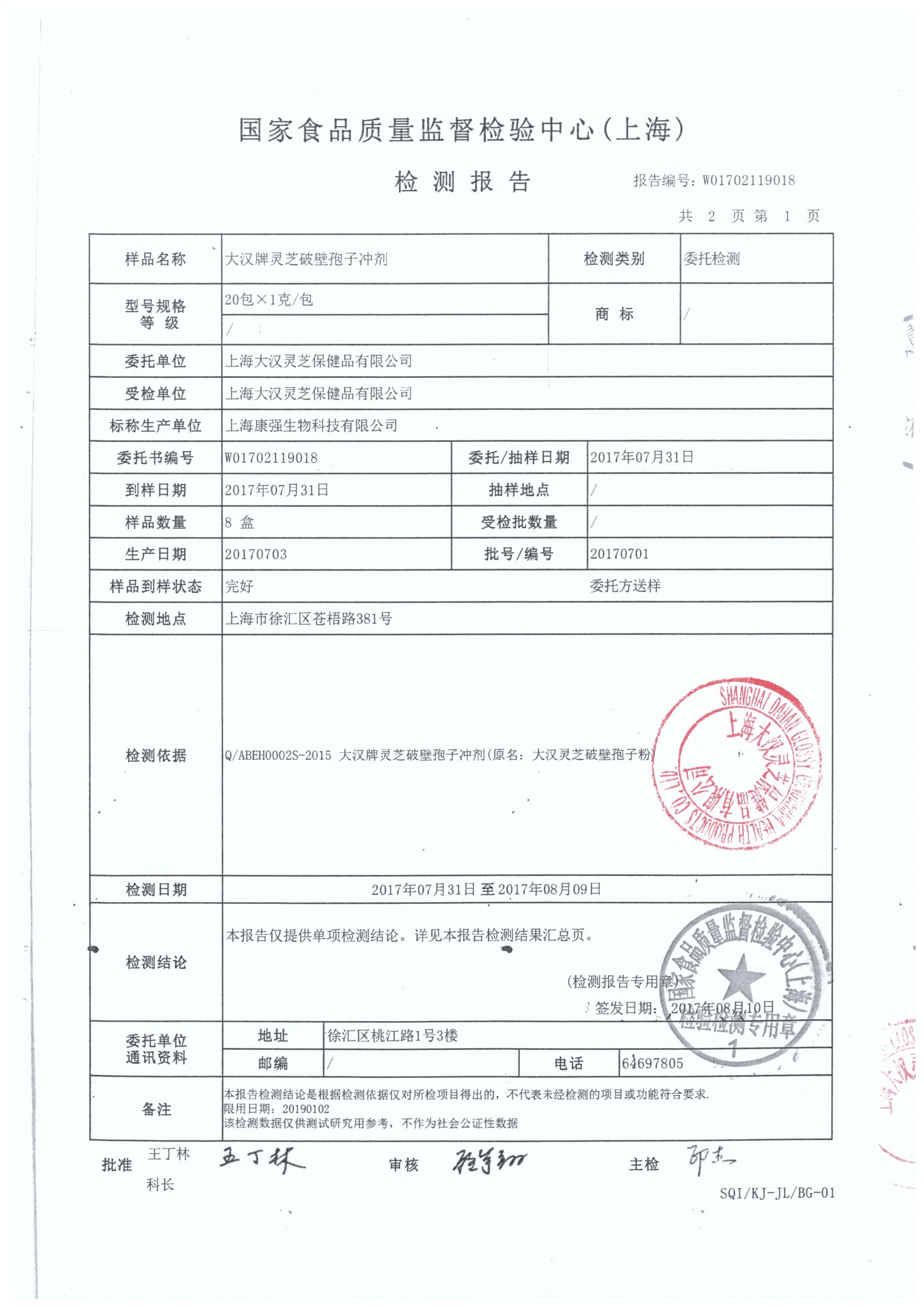 菇新大漢牌靈芝破壁孢子沖劑產(chǎn)品檢測報(bào)告