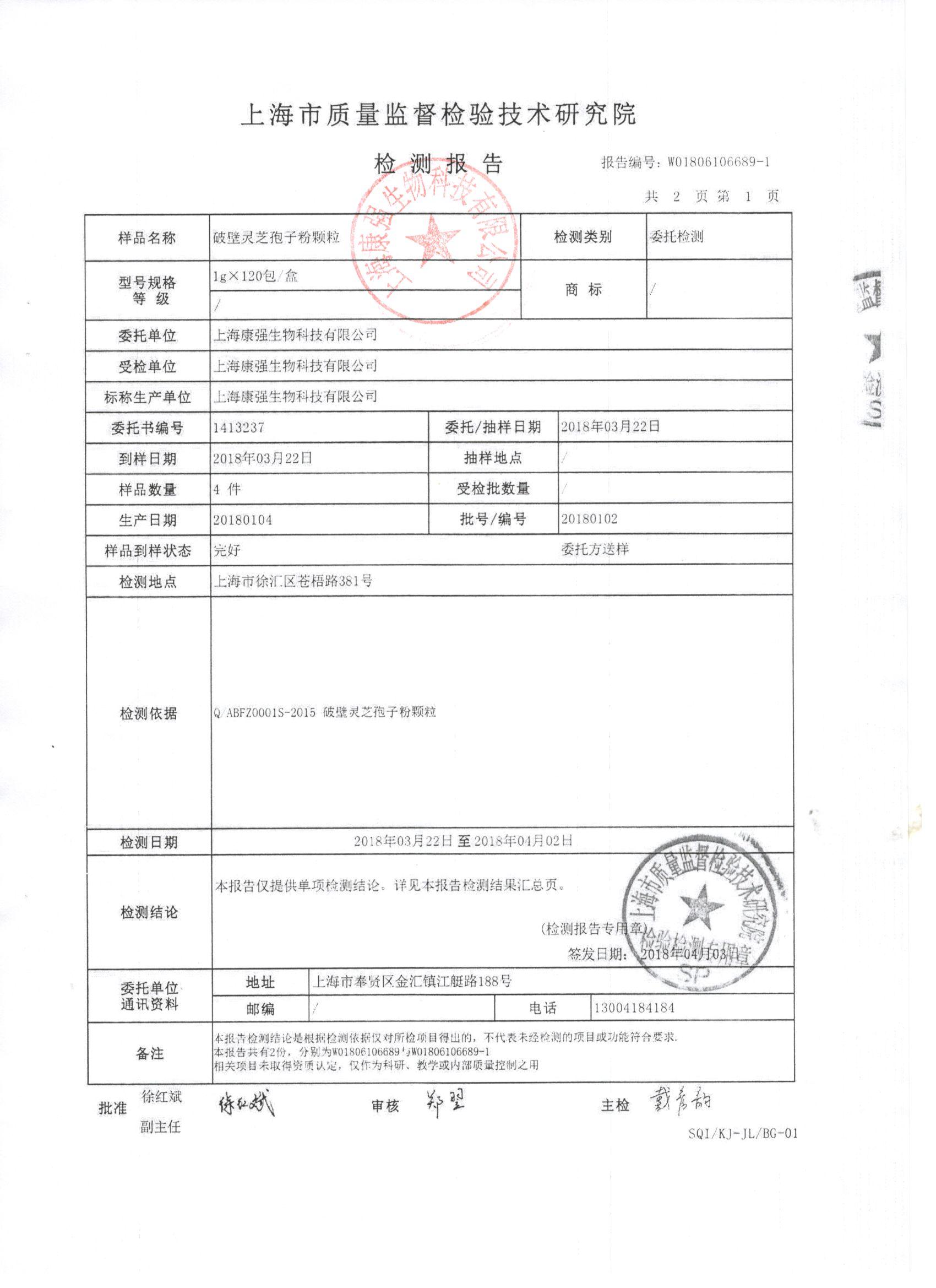 2018年菇新破壁靈芝孢子粉顆粒 有效成分檢測報告