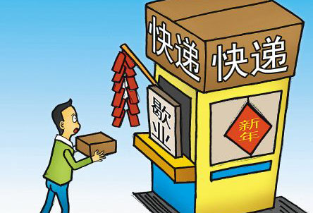 春節(jié)期間快遞停運(yùn)？