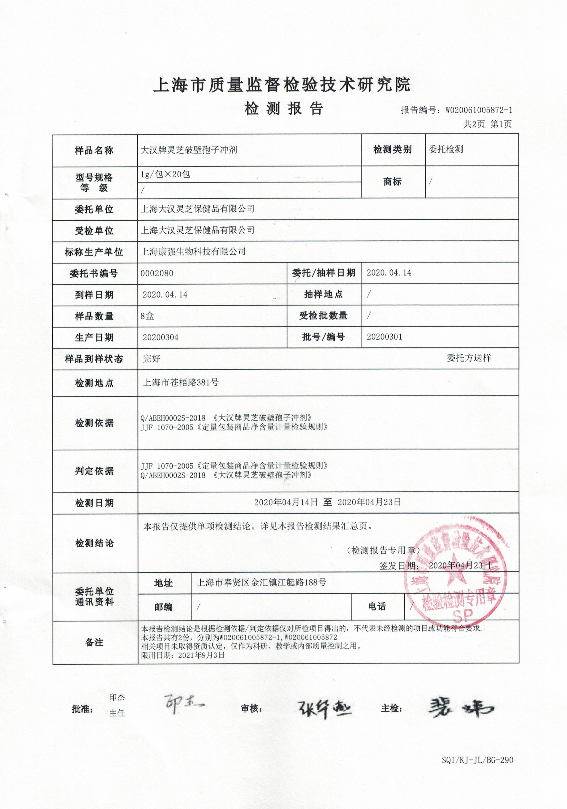 2020年4月23日 大漢牌靈芝破壁孢子沖劑 有效成分含量檢測(cè)報(bào)告2