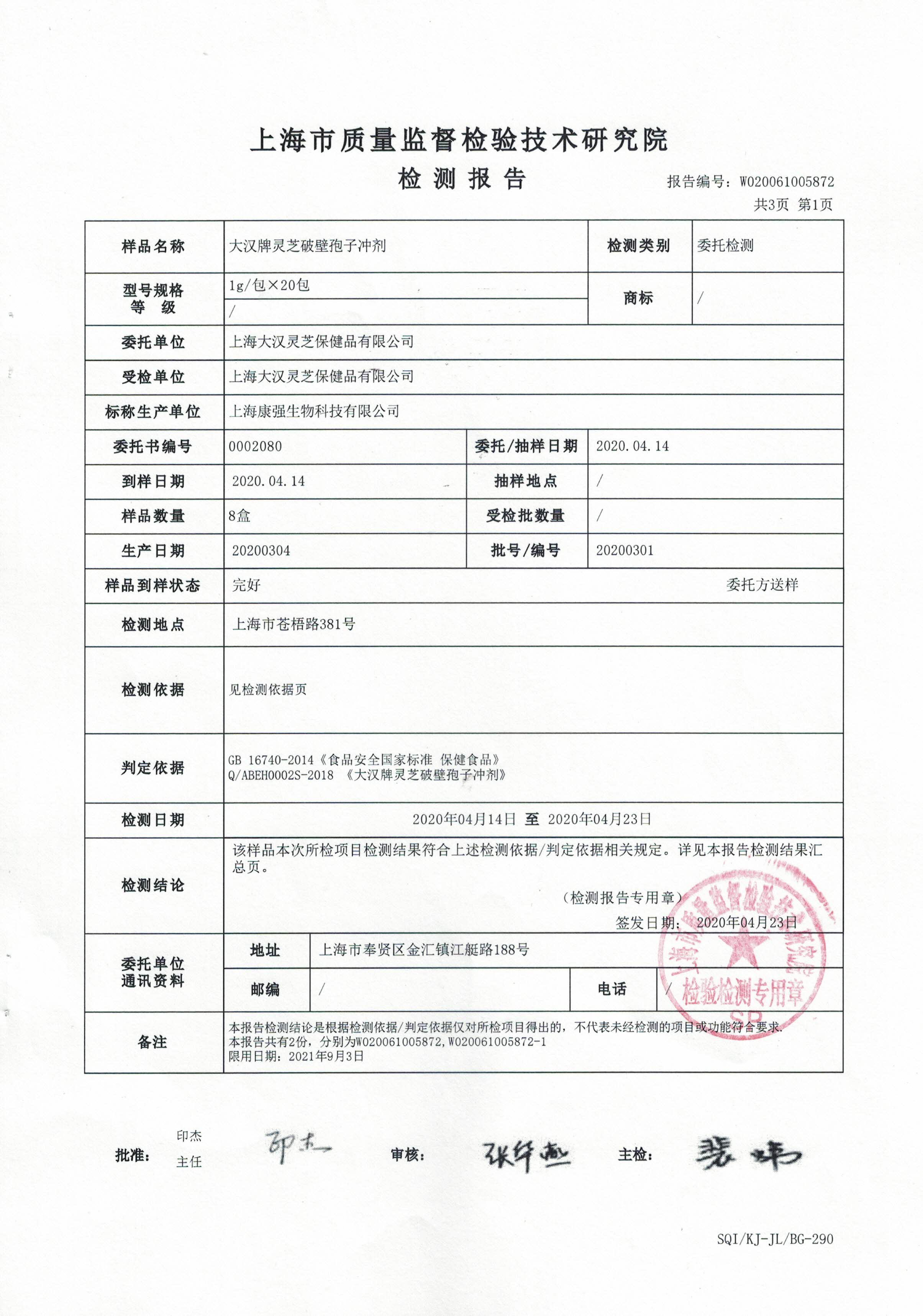 2020年4月23日 大漢牌靈芝破壁孢子沖劑 重金屬含量檢測報告2