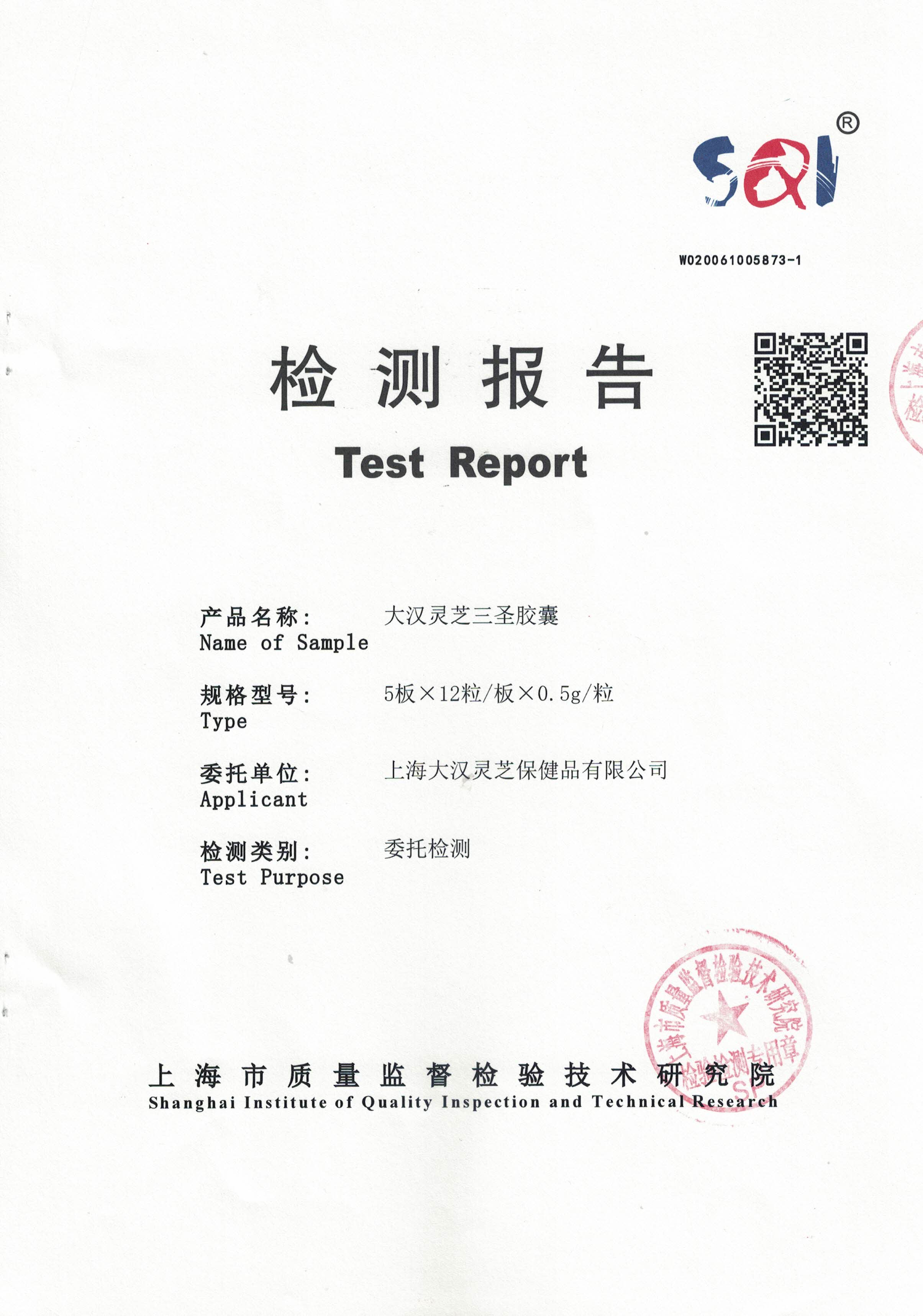 2020年 大漢靈芝三圣膠囊 有效成分含量檢測(cè)報(bào)告1