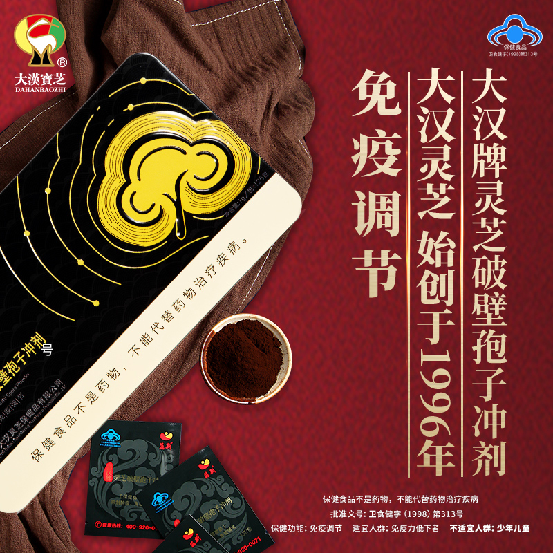 大漢牌靈芝破壁孢子沖劑 126克裝 核準(zhǔn)功效：抑制腫瘤、免疫調(diào)節(jié)