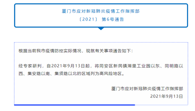 廈門一區(qū)域調(diào)整為高風(fēng)險